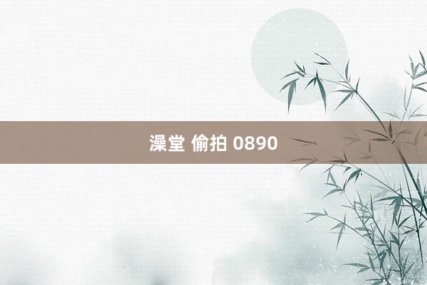 澡堂 偷拍 0890