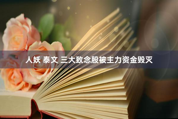 人妖 泰文 三大致念股被主力资金毁灭