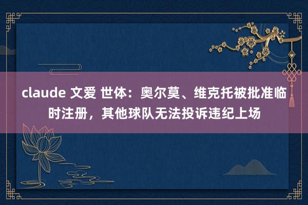 claude 文爱 世体：奥尔莫、维克托被批准临时注册，其他球队无法投诉违纪上场