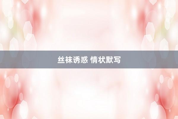 丝袜诱惑 情状默写