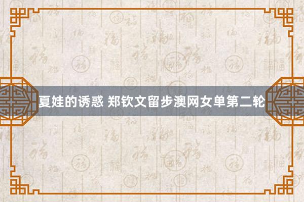 夏娃的诱惑 郑钦文留步澳网女单第二轮