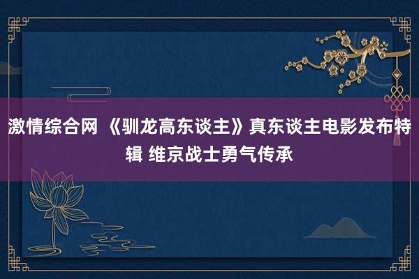 激情综合网 《驯龙高东谈主》真东谈主电影发布特辑 维京战士勇气传承